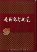 各国银行概览  （上册）（1993年06月第1版 PDF版）