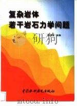 复杂岩体若干岩石力学问题（1998 PDF版）