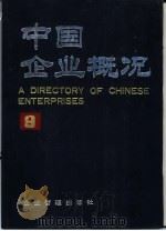 中国企业概况 9 1988 PDF电子版封面 7800010481 中国企业概况编辑委员会,中国企业概况编辑部编