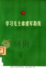 学习毛主席建军路线（1977 PDF版）