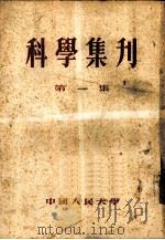 科学集刊  第1集（1951 PDF版）
