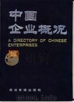 中国企业概况 10 1988年03月 PDF电子版封面