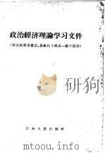 政治经济理论学习文件（1960 PDF版）
