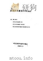 历史辞典撰稿体列 1959 PDF电子版封面 《历史辞典》编审委员会