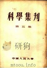 科学集刊  第5集（1955 PDF版）