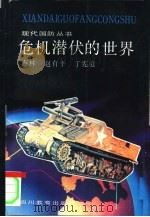 危机潜伏的世界（1991 PDF版）