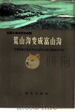 荒山沟变成富山沟-甘肃省皋兰县武川公社武川大队火烧沟生产队（1966 PDF版）