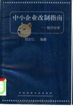 中小企业改制指南 租赁经营 1998 PDF电子版封面 7800907058 易定红主编