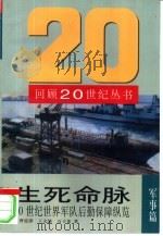 生死命脉  20世纪世界军队后勤保障纵览（1998 PDF版）
