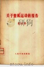 关于整风运动的报告 1957年9月23日在中国共产党第八届中央委员会第三次扩大的全体会议上 1957 PDF电子版封面 3132·1 邓小平著