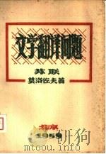 文学翻译问题   1959  PDF电子版封面    （苏）莫洛佐夫，М.М.著；北京外国语学院俄语系翻译教研组译 