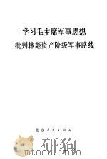 学习毛主席军事思想 批判林彪资产阶级军事路线 1974 PDF电子版封面 3071·155