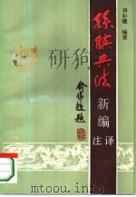 孙膑兵法新编注译 1989 PDF电子版封面 7810182293 刘心健编著