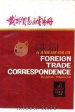 对外贸易函电手册  英汉对照  第4册（1984 PDF版）