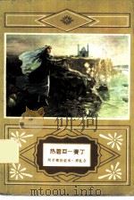 热碧亚-赛丁 1959 PDF电子版封面 10020·1427 阿不都热依木·那扎尔著;阿不都那迪尔,赵维新译