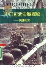 中日拉孟决战揭秘 异国的鬼 1992 PDF电子版封面 7501408556 (日)品野实著;伍金贵,喻芳译