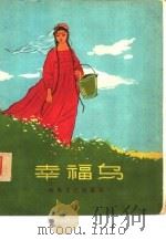 幸福鸟（1959 PDF版）