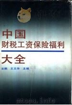 中国财税工资保险福利大全（1991 PDF版）