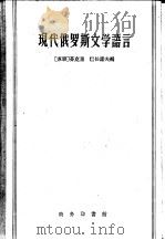 现代俄罗斯文学语言（1959 PDF版）