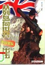 从列岛向世界出击  英国军队（1999 PDF版）