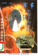 战争战役·战略战术 1995 PDF电子版封面 7800277496 杨国传等编著