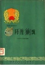 石阡红旗飘（1960 PDF版）