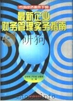 最新企业财务管理实务指南（1996 PDF版）