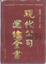现代公司运作全书（1993 PDF版）