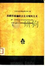苏联作家论社会主义现实主义  第一次苏联作家代表大会前后的有关言论（1960 PDF版）