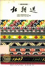 杜朝选  白族戏吹吹腔（1960 PDF版）