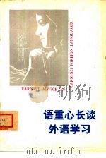 语重量心长谈外语学习（1979 PDF版）