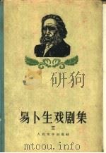 易卜生戏剧集 1958 PDF电子版封面 10019·686 (挪)易卜生著;潘家洵译