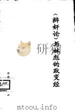 《辩奸论》与林彪的政变经 1974 PDF电子版封面 11071·26