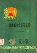 贵州邮电事业的成就 1960 PDF电子版封面 3115·139 贵州省邮电管理局编写