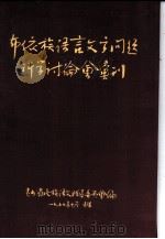 布依族语言文字问题科学讨论会丛刊 1957 PDF电子版封面 贵州民族语文指导委员会编