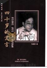 现代风情·名记者文丛  四十岁的寓言（1999年04月第1版 PDF版）