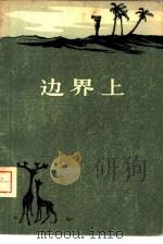 边界上（1957 PDF版）