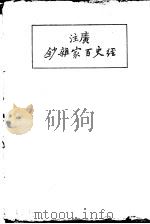 经史百家杂钞 上 PDF电子版封面 曾国藩选纂;宋晶如,章荣注释
