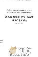 马克思  恩格斯  斯大林论共产主义社会  俄汉对照（1959 PDF版）