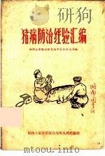 猪病防治经验汇编（1960 PDF版）
