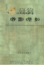 《沙器》《望乡》  日本电影剧本（1976 PDF版）