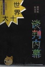 世界十大谈判内幕 1997 PDF电子版封面 7214018756 唐燕能,朱坚劲著