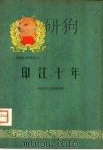 印江十年 1960 PDF电子版封面 3115·131 中国共产党印江县委员会编写