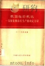机器拖拉机站  发展集体农庄生产的决定力量（1956 PDF版）