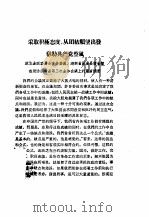 采取积极态度，从团结愿望出发  帮助共产党整风（ PDF版）