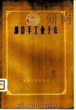 潍坊手工业十年（1959 PDF版）