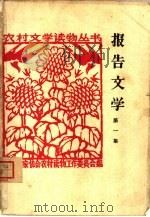 报告文学 第1册 1963 PDF电子版封面 10020·1735 中国作家协会农村读物工作委员会编