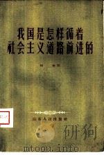 我国是怎样循着社会主义道路前进的（1957 PDF版）