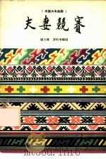 夫妻竞赛 白族大本曲剧 1960 PDF电子版封面 10069·516 杨玉春,罗怀李编剧