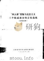 “四人邦”篡改马克思主义三个组成部分的言论选批（1977 PDF版）